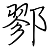 鄝: regular script (using a pen)