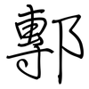 鄟: regular script (using a pen)