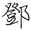 鄧: regular script (using a pen)