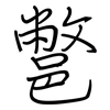 鄨: regular script (using a pen)