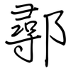 鄩: regular script (using a pen)
