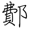 鄪: regular script (using a pen)