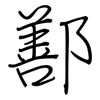 鄯: regular script (using a pen)