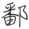 鄱: regular script (using a pen)