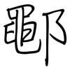 鄳: regular script (using a pen)