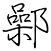 鄵: regular script (using a pen)