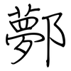鄸: regular script (using a pen)