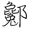 酁: regular script (using a pen)