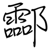 酃: regular script (using a pen)
