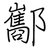 酅: regular script (using a pen)
