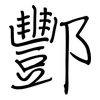 酆: regular script (using a pen)