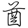 酋: regular script (using a pen)