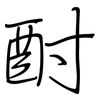 酎: regular script (using a pen)