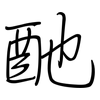 酏: regular script (using a pen)