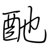 酏: regular script (using a pen)