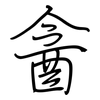 酓: regular script (using a pen)