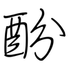 酚: regular script (using a pen)