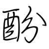 酚: regular script (using a pen)