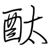 酞: regular script (using a pen) 酞: regular script (using a pen)