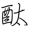 酞: regular script (using a pen)