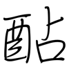 酟: regular script (using a pen)