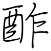 酢: regular script (using a pen)