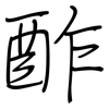 酢: regular script (using a pen)