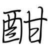 酣: regular script (using a pen)