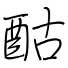 酤: regular script (using a pen)