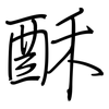 酥: regular script (using a pen) 酥: regular script (using a pen)