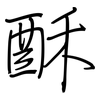 酥: regular script (using a pen)