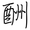 酬: regular script (using a pen)