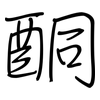 酮: regular script (using a pen)