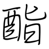 酯: regular script (using a pen)