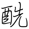 酰: regular script (using a pen) 酰: regular script (using a pen)