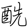 酰: regular script (using a pen)