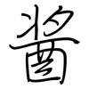 酱: regular script (using a pen)