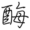 酶: regular script (using a pen)