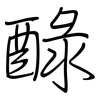 醁: regular script (using a pen)