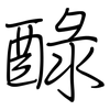 醁: regular script (using a pen)