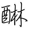 醂: regular script (using a pen)