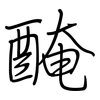 醃: regular script (using a pen)