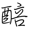 醅: regular script (using a pen)