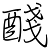 醆: regular script (using a pen)
