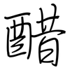 醋: regular script (using a pen)