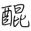 醌: regular script (using a pen)