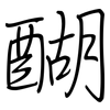 醐: regular script (using a pen)