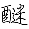 醚: regular script (using a pen)