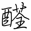 醛: regular script (using a pen)