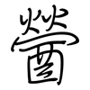 醟: regular script (using a pen)